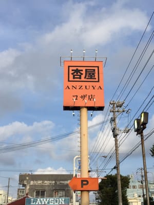 あんずやページ 杏屋 浦西店 （あんずや）のご予約 - 浦添前田/居酒屋 | 食べログ