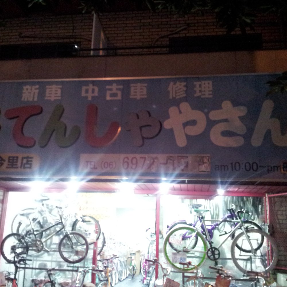 大阪駅　自転車 大阪市東淀川区】業務用スーパーの近くにあった「サイクルキング