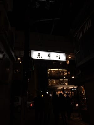 Pontocho Alley by null