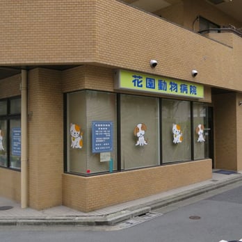 花園動物病院 Hospitals 新宿1丁目25 11 新宿区 東京都 Japan Phone Number