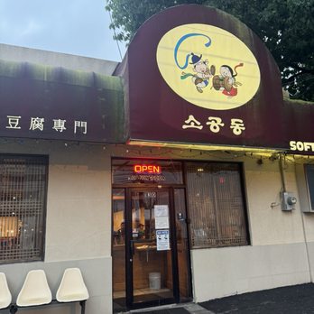 So Kong Dong - Entrance of building. - Korean Near Me - Fort Lee, New Jersey So Kong Dong - Entrance of building. - Korean Near Me - Fort Lee, New Jersey