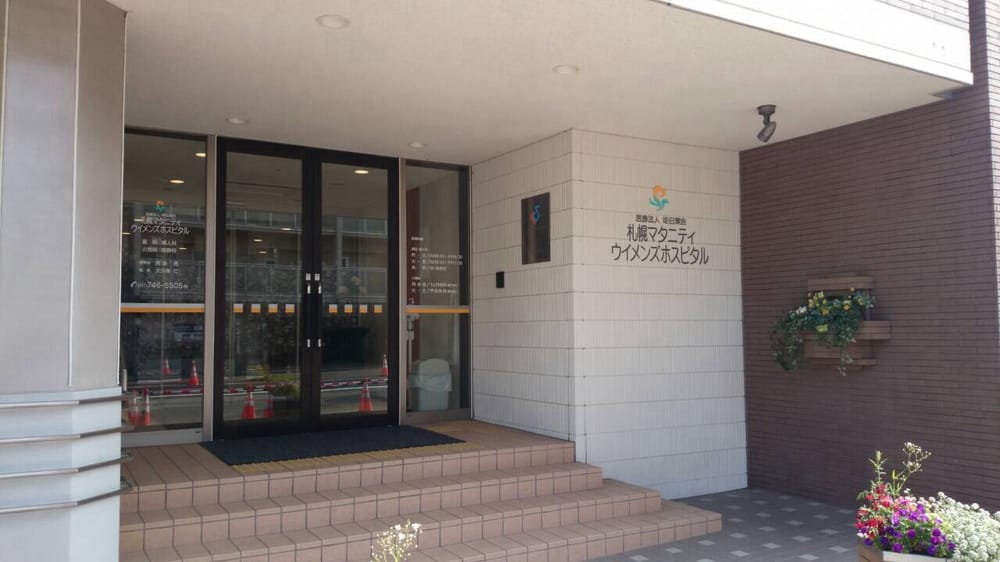 札幌マタニティ・ウイメンズホスピタル