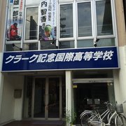 クラーク記念国際高等学校 制服紹介 | クラーク記念国際高等学校