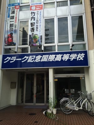 クラーク記念国際高等学校 クラーク記念国際高等学校京都キャンパス - Updated August 2025