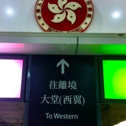 羅湖出入境管制站 - Welcome to HK 歡迎來到香港