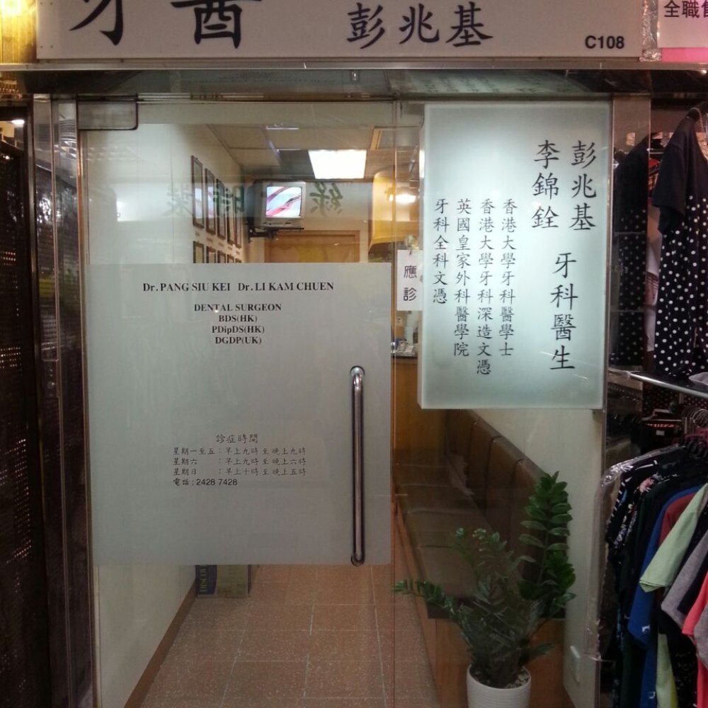 THE BEST 10 Dentists near 863 LAI CHI KOK RD, HONG KONG - Quality &  Affordability - 彭兆基醫生, 張閏龍醫生, 何俊傑醫生- Updated 2026 - Yelp