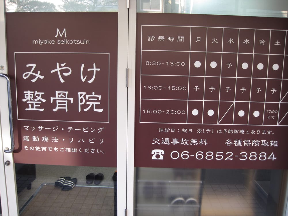みやけ整骨院 Health Medical 豊中市本町5 1 9 豊中市 大阪府 Japan Phone Number Yelp みやけ整骨院 Health Medical 豊中市本町5 1 9 豊中市 大阪府 Japan Phone Number Yelp