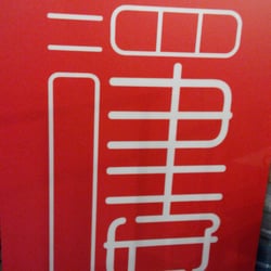 讀書好