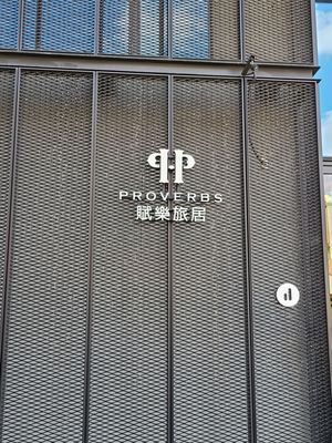 HOTEL PROVERBS Taipei- a Member of Design Hotels by null