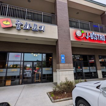 J-Bistro - Outside. Storefront. Located in Peachtree Pavilion. - Chinese Near Me - Atlanta, Georgia