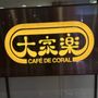 大家樂