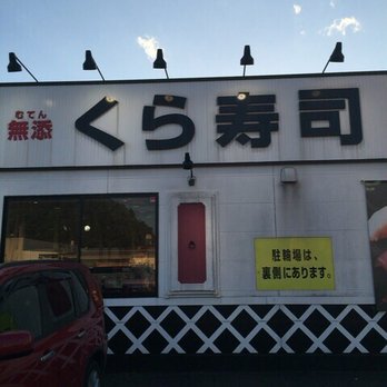 くら寿司 成田土屋店 - Updated July 2025 - 56 Photos - 土屋