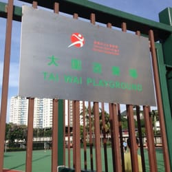 大圍遊樂場