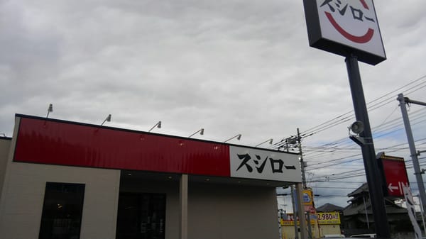 スシロー スシロー 歌島店（西淀川区/回転寿司） - Retty（レッティ）