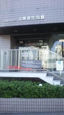 Meguro Parasitological Museum by null