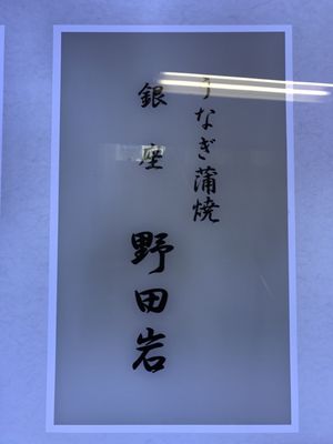 Nodaiwa Ginza by null