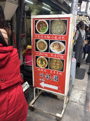 川畝園麵食館 by null