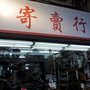 Photo of 寄賣行