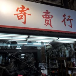 寄賣行