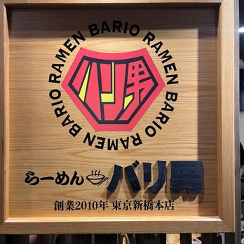 Ramen Bario -Waikiki - Ramen Near Me - Honolulu, Hawaii Ramen Bario -Waikiki - Ramen Near Me - Honolulu, Hawaii