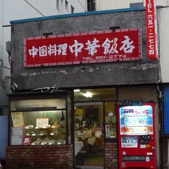 中華飯店 - Updated November 2025 - 20 Photos - 中区山下町132, 横浜