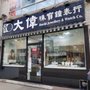 Photo of David Jewellery & Watch Company