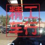 Photo of JINGGONG Auto Clinic