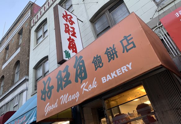 Good Mong Kok Bakery by null