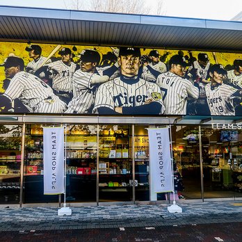 タイガースチームショップアルプス - Updated February 2026 - 10