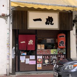 神虎拉麵