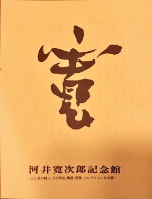 Kawai Kanjiro's House by null