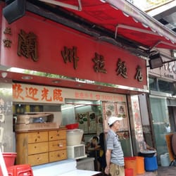 蘭州拉麵店