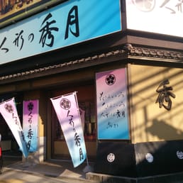 秀月人形チェーン Toy Stores 柳橋1丁目 3 台東区 東京都 Japan Phone Number Yelp