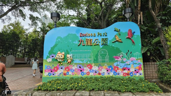 Kowloon Park by null