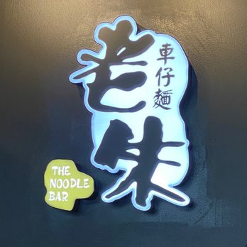 The Noodle Bar - Interior sign - Noodles Near Me - Markham, Ontario The Noodle Bar - Interior sign - Noodles Near Me - Markham, Ontario