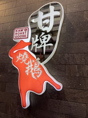 Kam's Roast Goose by null