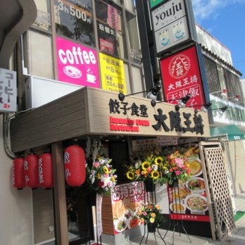 大阪王将 高槻市役所前店 Chinese 紺屋町13 19 高槻市 大阪府 Japan Restaurant Reviews Phone Number Yelp