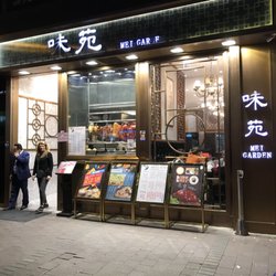 味苑