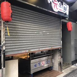 阿元來了 - I was here at 16:00 and it was not opened. It was a pity. Would like to come again later if i have chance.
