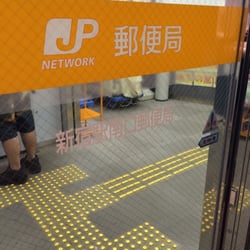 新宿駅南口郵便局 Post Offices 代々木2 10 8 渋谷区 東京都 Japan Phone Number