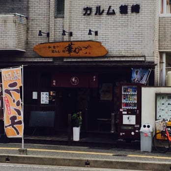 華かご和食団らん処華かご Japanese 箱崎3丁目15 1 福岡市 東区 福岡県 Japan Restaurant Reviews Phone Number