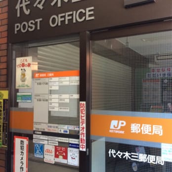 代々木三郵便局 Post Offices 代々木3 35 10 渋谷区 東京都 Japan Phone Number