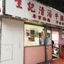 Photo of 生記清湯牛腩麵