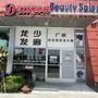 Photo of Dragon Salon