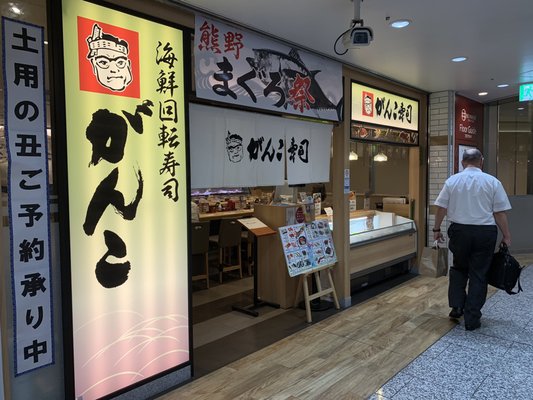 Kaitenzushi Ganko Eki Marche Osaka by null