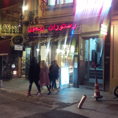 Reyhun Iranian Restaurant by null