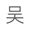Photo of Jianshi W.
