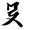 Photo of Jeremy P.