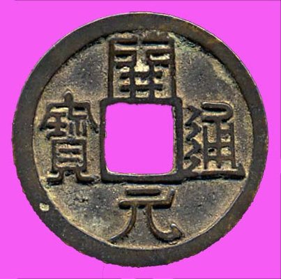 Chinese Cast Coins - The oldest Chinese coins are at least as old as the earliest Greek coins. The Chinese coinage system differed from other systems in two ways. It was monometallic, only bronze coins circulated in general commerce. Gold and silver were treated as commodities. And the manufacturing method was by casting in moulds rather than by striking heated solid planchets. Chinese Cast Coins - The oldest Chinese coins are at least as old as the earliest Greek coins. The Chinese coinage system differed from other systems in two ways. It was monometallic, only bronze coins circulated in general commerce. Gold and silver were treated as commodities. And the manufacturing method was by casting in moulds rather than by striking heated solid planchets.