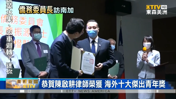 Congratulations to Attorney Danny Chen for his appointment to Advisor for Taiwan’s Overseas Community Affairs Council - 恭喜Green Maple Law Group 綠楓法律集團 的 Danny Chen 陳啟耕移民律師，受聘為中華民國 「僑務顧問」，僑務委員會 委員長童振源親赴美國，前往南加州橙縣與僑領們見面，也頒發給陳啟耕律師「僑務顧問 榮譽職 聘書」，陳啟耕律師備感責任重大，期勉未來在疫情期間，自己能與所有僑領們一起關懷僑胞傾聽僑界聲音，盡可能了解僑民困難提供幫助。  

  

陳啟耕律師也感念僑委會重視年輕人、重視傳承，更不吝惜給予後輩學習參與的機會，讓有才華有能力的年輕人，也能夠為僑界盡一份心力，搭起台美間的橋樑，讓政府與民間有頻繁的交流及合作，尤其像是台積電 進駐亞利桑那州，讓更多人才往返台美經商、投資甚至找工作，要如何確保過程簽證能一路順利，陳啟耕律師非常願意提供專業諮詢，盡力協助新老移民入融入美國。 

Congratulations to Attorney Danny Chen of Green Maple Law Group for his appointment to Advisor for Taiwan’s Overseas Community Affairs Council.  OCAC Minister Amb. Chen-Yuan Tung made the journey to the U.S. to personally deliver the certificates of appointment, Attorney Chen is grateful for the opportunity to serve.  Like our tagline says, Green Maple Law Group builds global bridges through immigration.  Attorney Danny Chen continues to promote business and cultural relations between Taiwan and the United States.  America is truly the land of dreams, and we are honored to help foster so many dreams of our clients. 
 
- - - - - - - - - - - - - - - - -- - - - - - - - - - - 

Let Green Maple and Attorney Danny Chen assist you with your visa and immigration needs! 

讓 Green Maple Law Group 綠楓法律集團 與 Danny Chen 陳啟耕律師移民律師 幫助您尋找最適合您的移民美國簽證與綠卡方案！ 

Email: INFO@GreenMapleLaw.com 

Phone： +1 (626) 548-8138 

Consultation 初次免費諮詢：https://1.greenmaplelaw.com/sm 

Website：www.GreenMapleLaw.com 

YouTube: www.Youtube.com/GreenMapleLaw 

#移民 #移民美國 #工作簽證 #綠卡 #綠楓法律集團 #陳啟耕律師 #丹丹律師 #F1 #E2 #EB5 #L1